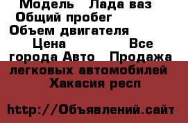  › Модель ­ Лада ваз › Общий пробег ­ 92 000 › Объем двигателя ­ 1 700 › Цена ­ 310 000 - Все города Авто » Продажа легковых автомобилей   . Хакасия респ.